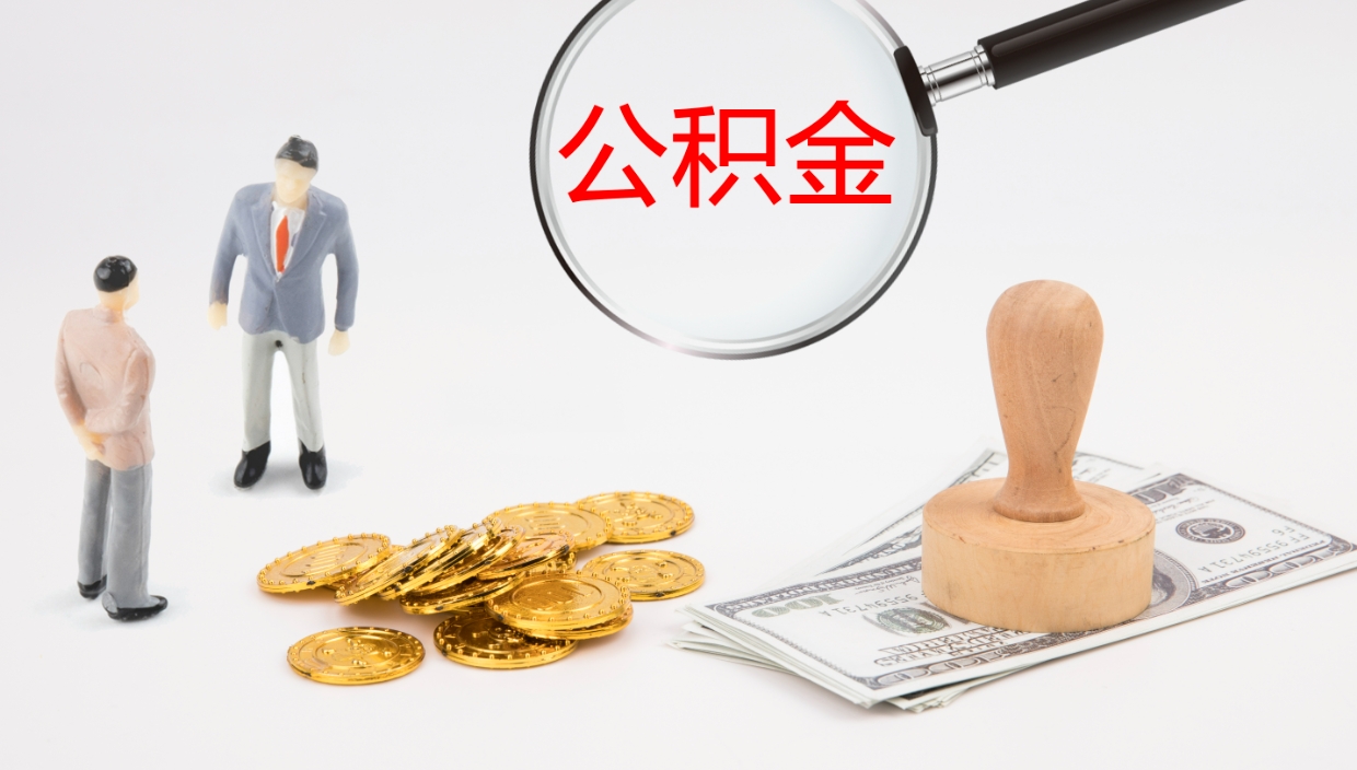 营口公积金取出来花了会怎样（公积金提出来花）