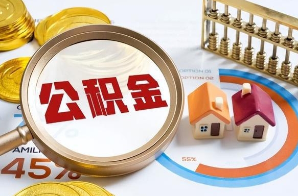 营口封存的住房公积金（已封存的住房公积金怎样可以取出来）